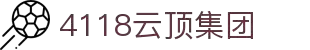 4118云顶集团中国)股份有限公司